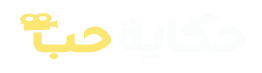 حكاية حب –